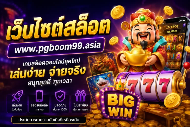 เกมสล็อต — www.pgboom99.asia: เหตุใดผู้เล่นจึงหันมาใช้แพลตฟอร์มสล็อตออนไลน์สมัยใหม่ เว็บไซต์สล็อต -- www.pgboom99.asia